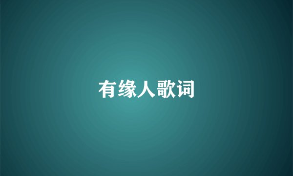 有缘人歌词