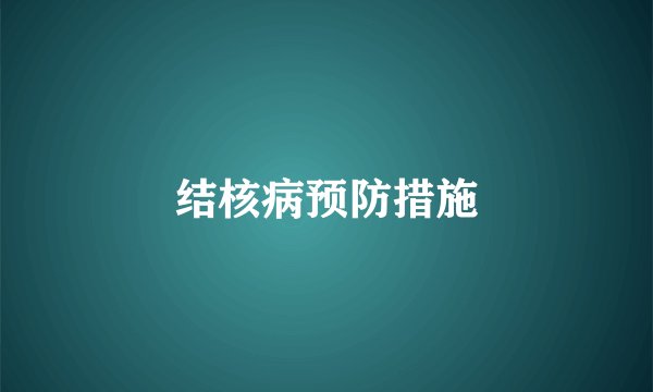 结核病预防措施