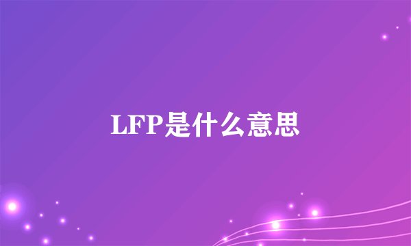 LFP是什么意思