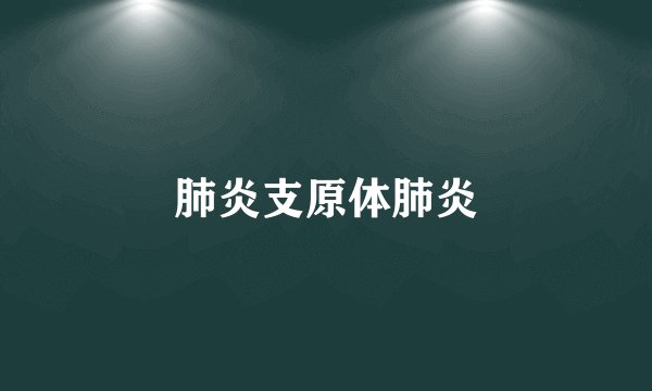 肺炎支原体肺炎