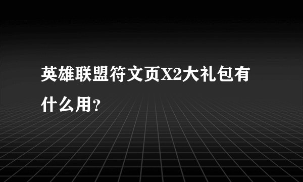 英雄联盟符文页X2大礼包有什么用？