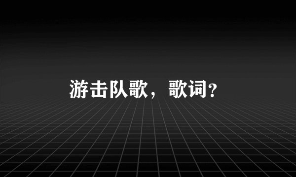 游击队歌，歌词？