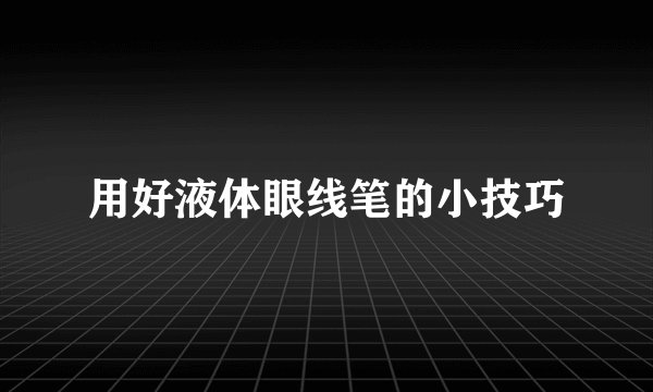 用好液体眼线笔的小技巧