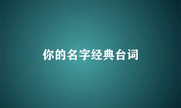 你的名字经典台词