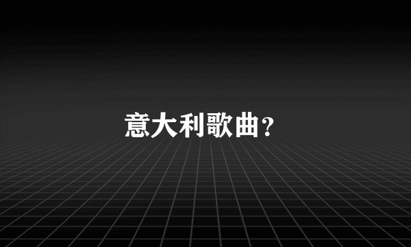 意大利歌曲？