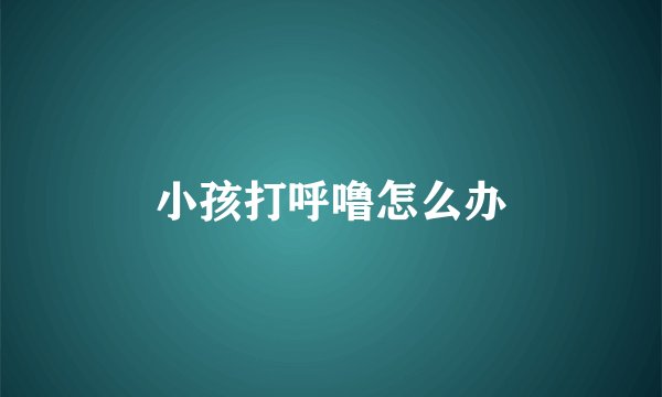 小孩打呼噜怎么办