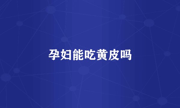 孕妇能吃黄皮吗