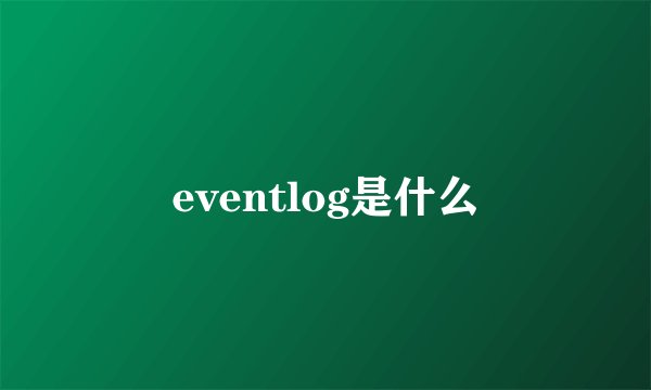 eventlog是什么