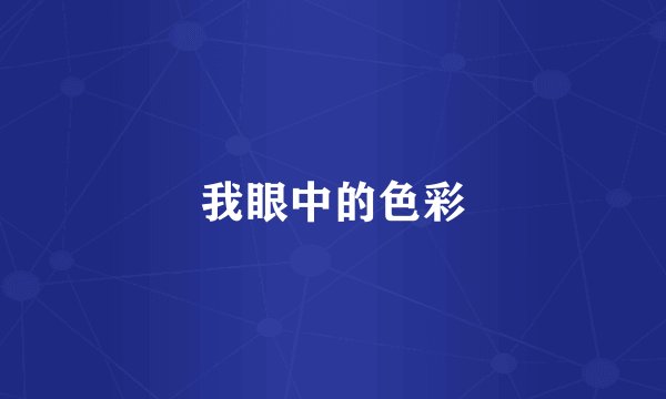 我眼中的色彩
