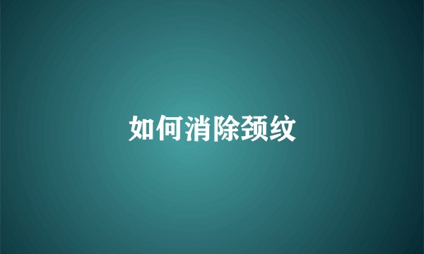 如何消除颈纹