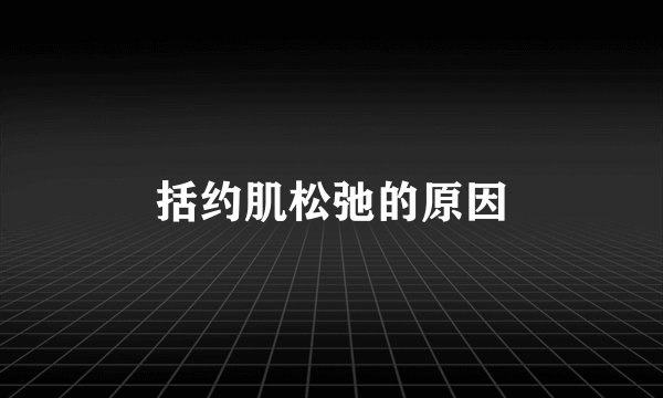 括约肌松弛的原因