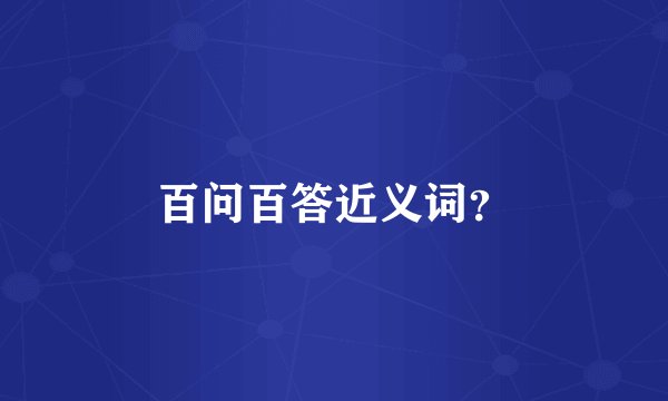 百问百答近义词？
