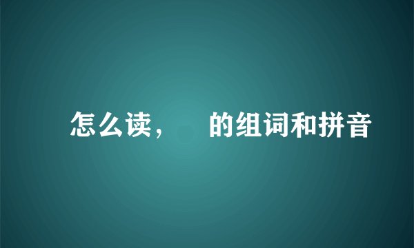 郲怎么读，郲的组词和拼音