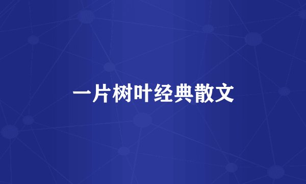 一片树叶经典散文