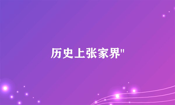 历史上张家界