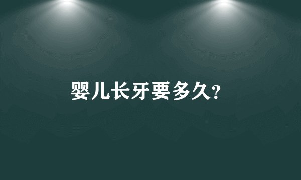婴儿长牙要多久？