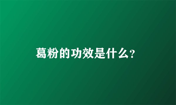 葛粉的功效是什么？