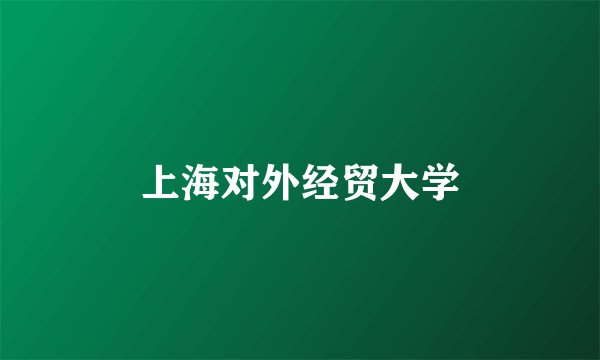 上海对外经贸大学