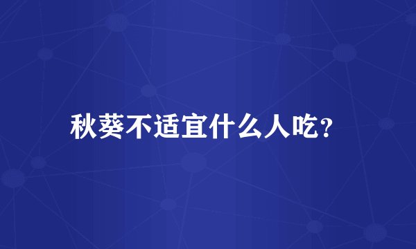 秋葵不适宜什么人吃？