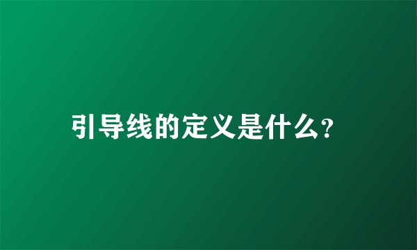 引导线的定义是什么？