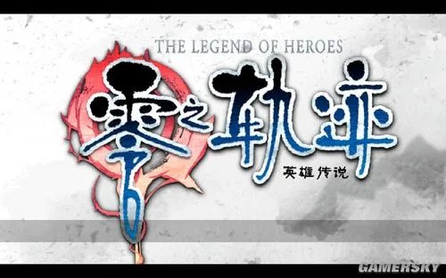 《英雄传说：零之轨迹》图文流程攻略