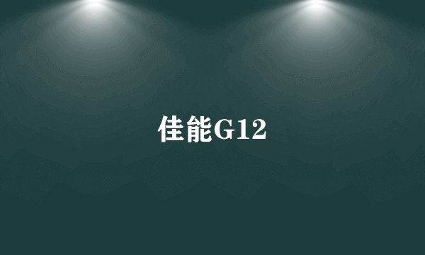 佳能G12