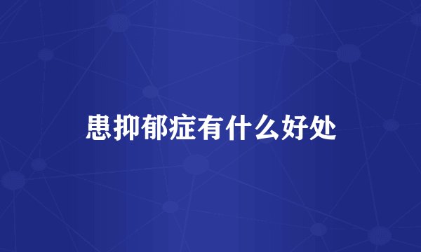 患抑郁症有什么好处