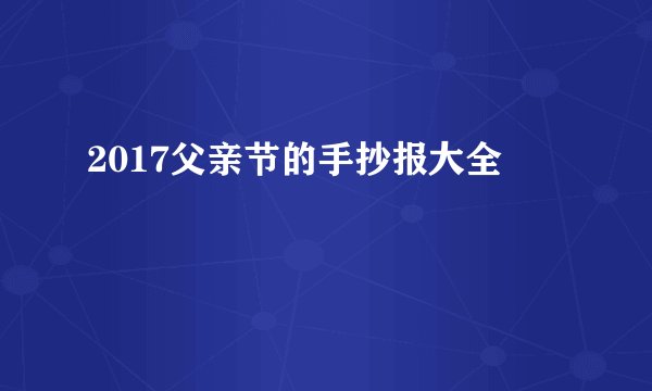 2017父亲节的手抄报大全