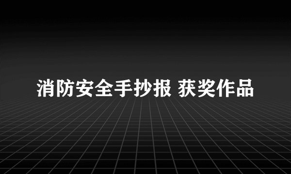 消防安全手抄报 获奖作品