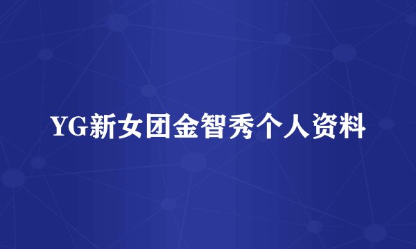YG新女团金智秀个人资料