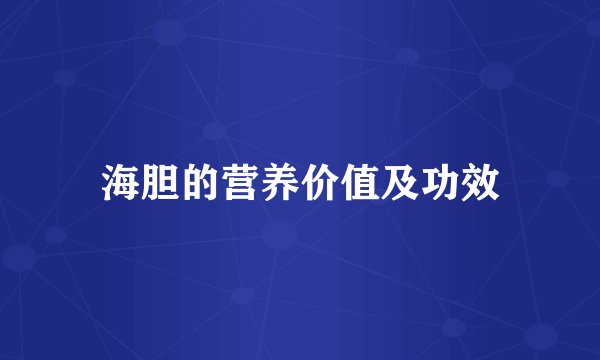 海胆的营养价值及功效
