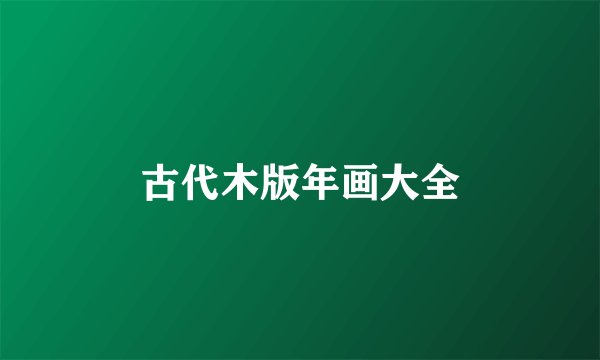 古代木版年画大全