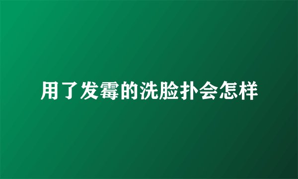 用了发霉的洗脸扑会怎样