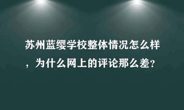 苏州蓝缨学校整体情况怎么样，为什么网上的评论那么差？