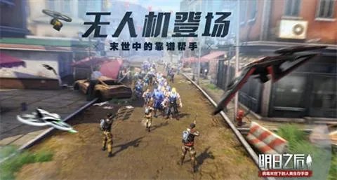 明日之后无人机最全攻略 末日生存其实并不难