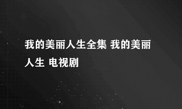 我的美丽人生全集 我的美丽人生 电视剧