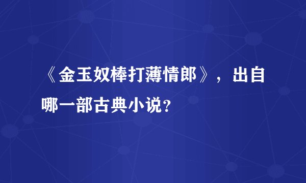 《金玉奴棒打薄情郎》，出自哪一部古典小说？