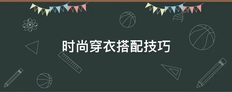 时尚穿衣搭配技巧