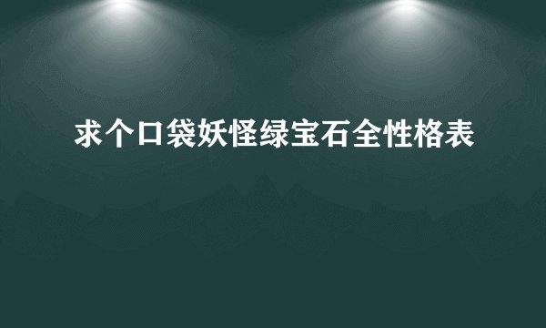 求个口袋妖怪绿宝石全性格表