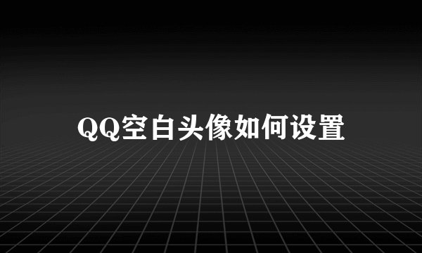 QQ空白头像如何设置
