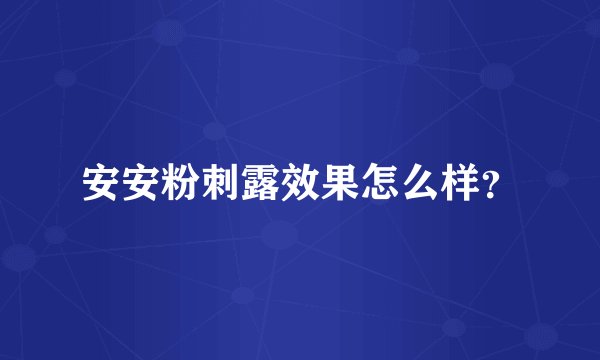 安安粉刺露效果怎么样？