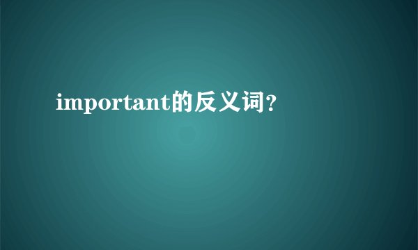 important的反义词？