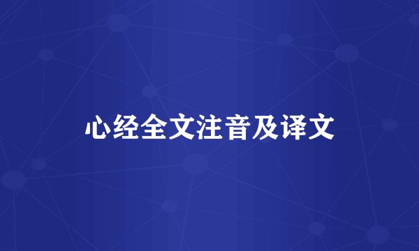 心经全文注音及译文