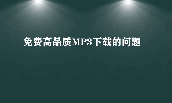 免费高品质MP3下载的问题