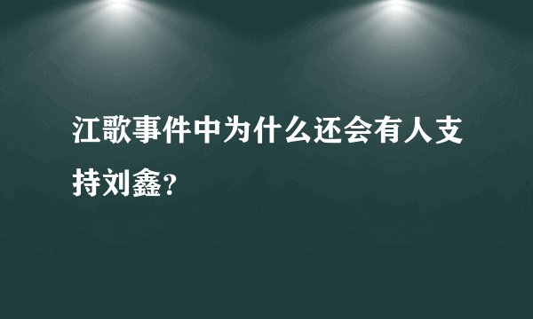江歌事件中为什么还会有人支持刘鑫？