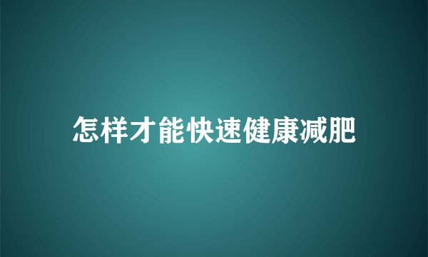 怎样才能快速健康减肥