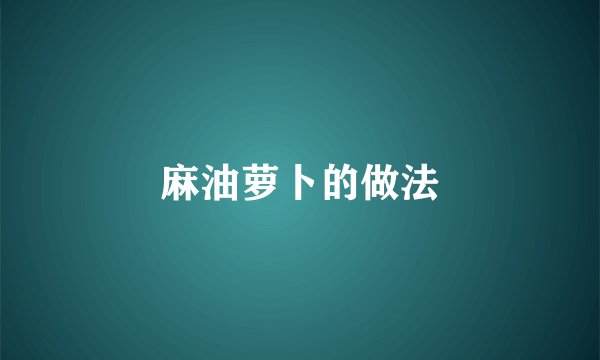 麻油萝卜的做法