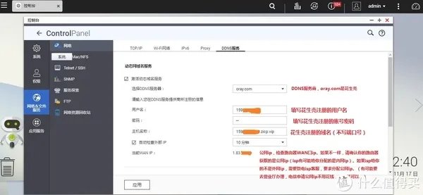 威联通第三方DDNS(花生壳)的设置
