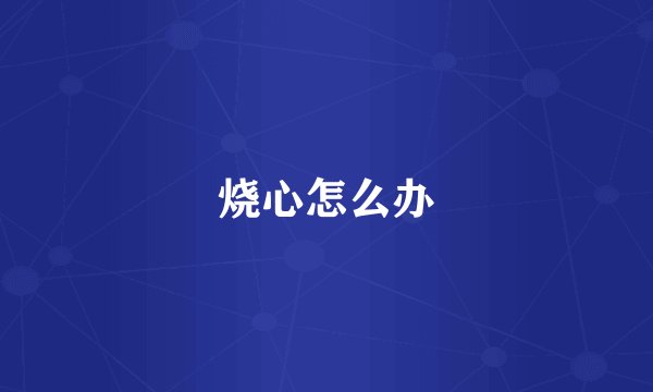 烧心怎么办