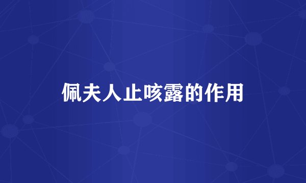 佩夫人止咳露的作用